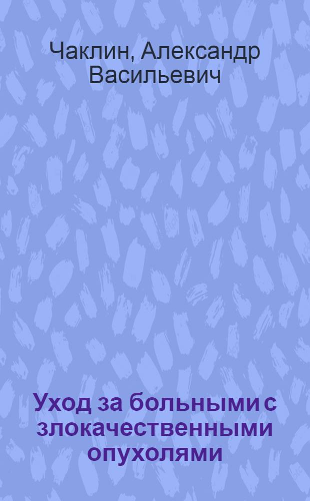 Уход за больными с злокачественными опухолями