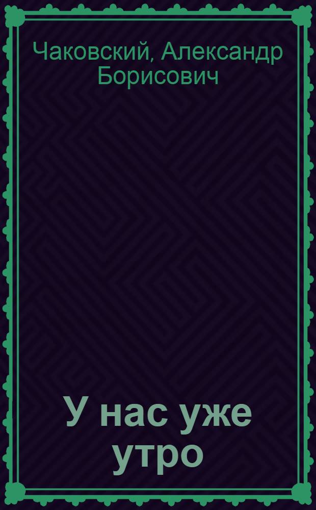 У нас уже утро : Роман