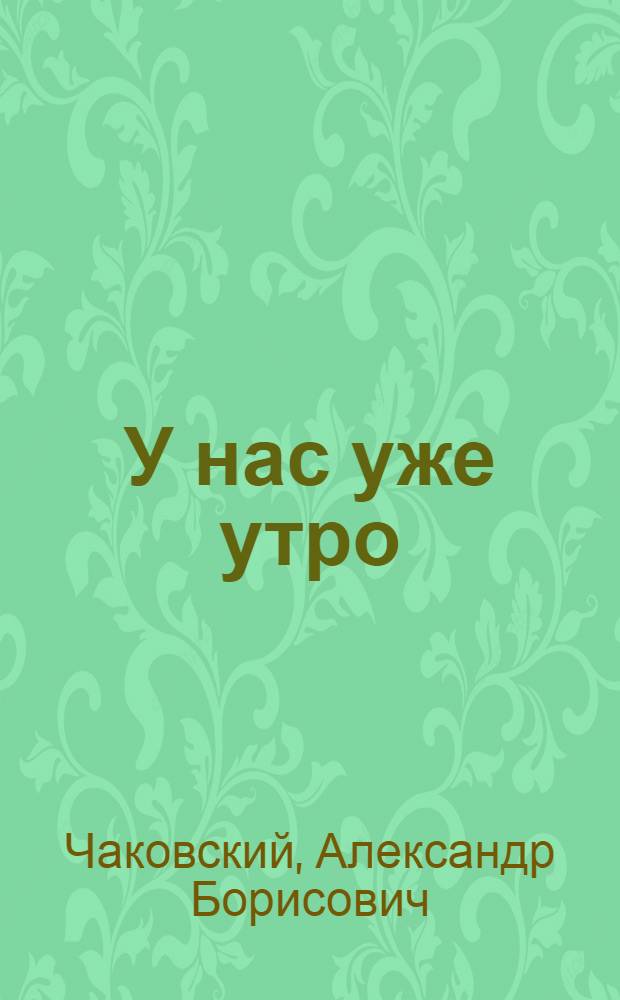 У нас уже утро : Роман