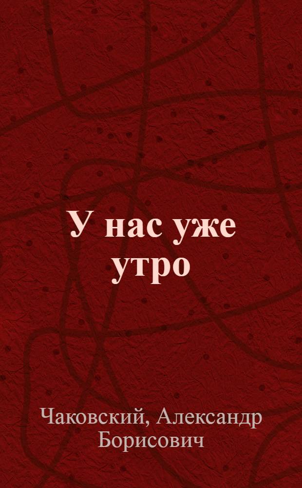 У нас уже утро : Роман
