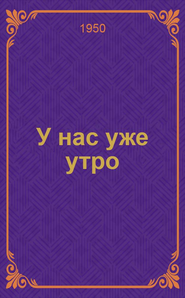 У нас уже утро : Роман