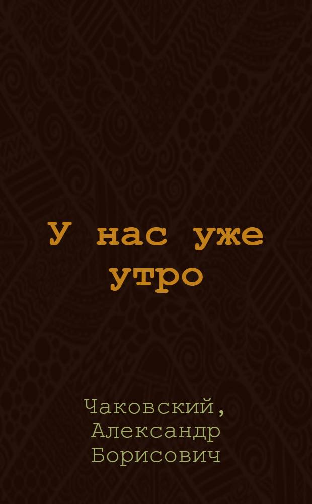У нас уже утро : Роман