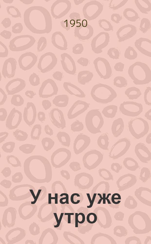 У нас уже утро : Роман