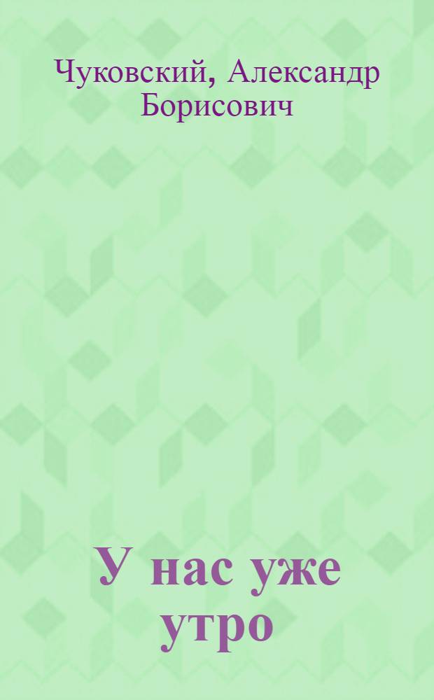 У нас уже утро : Роман