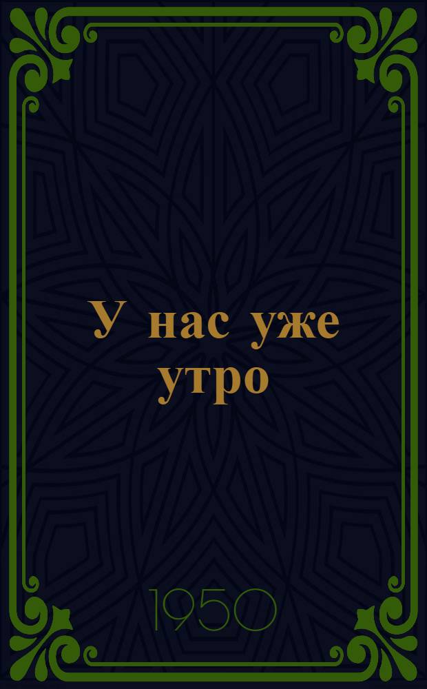 У нас уже утро : [Роман]. [Окончание]