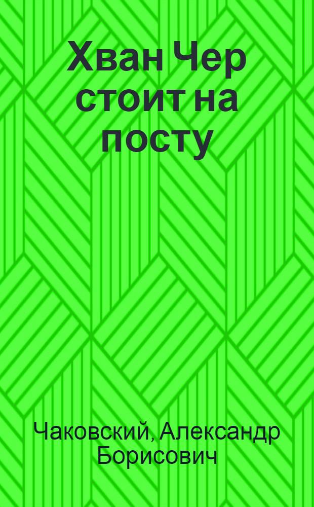 Хван Чер стоит на посту : Повесть