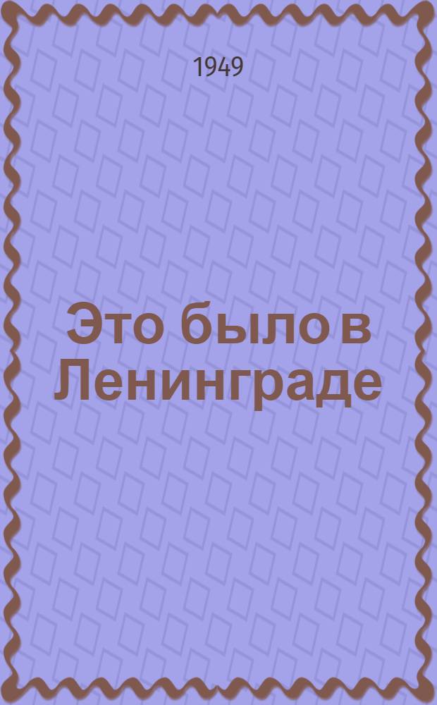 Это было в Ленинграде : Роман