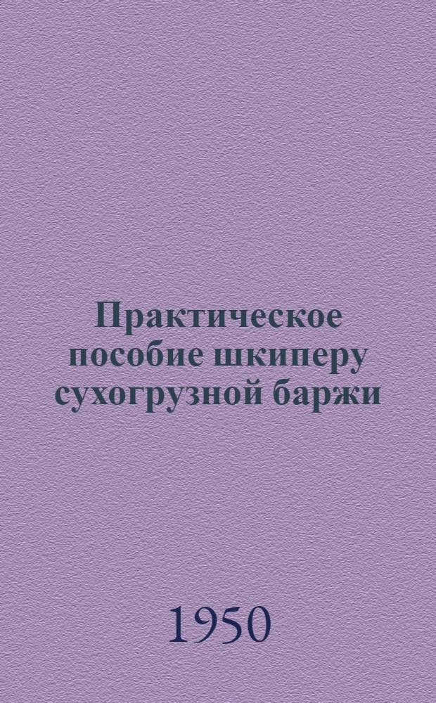 Практическое пособие шкиперу сухогрузной баржи
