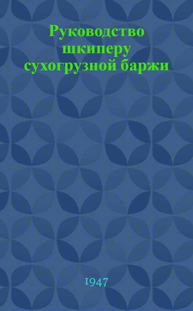Руководство шкиперу сухогрузной баржи