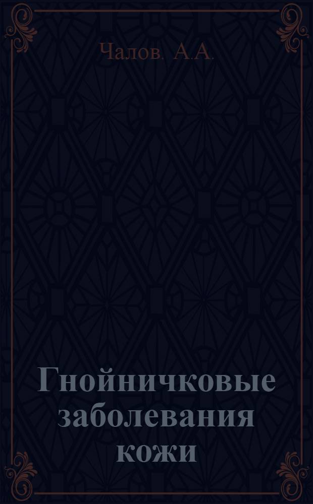 Гнойничковые заболевания кожи