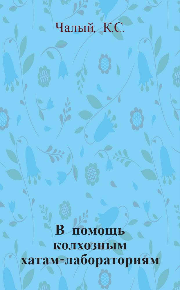 В помощь колхозным хатам-лабораториям