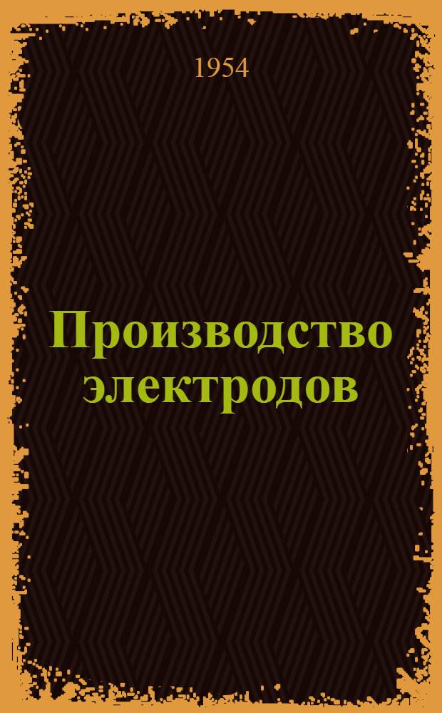 Производство электродов : Учеб. пособие для техникумов цвет. металлургии