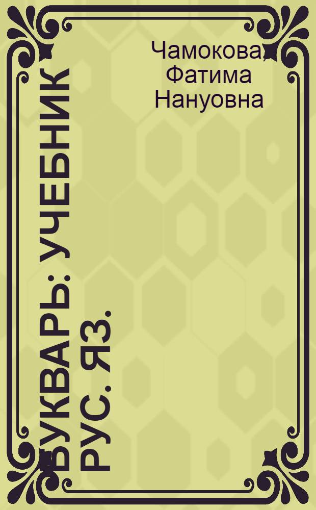 Букварь : Учебник рус. яз. : Для 1-го класса адыг. школ