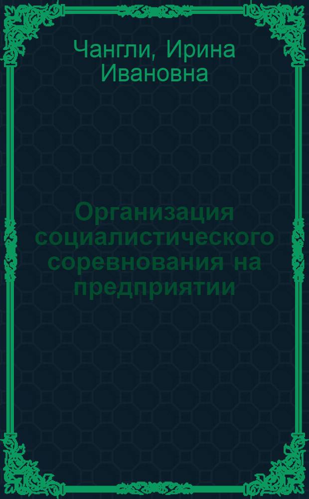 Организация социалистического соревнования на предприятии