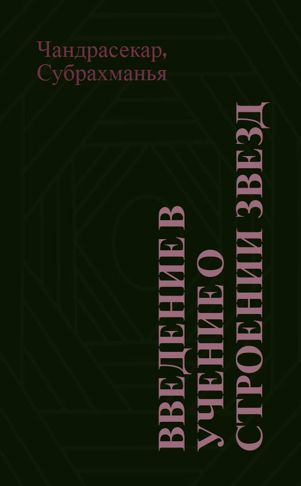 Введение в учение о строении звезд