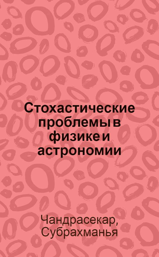 Стохастические проблемы в физике и астрономии