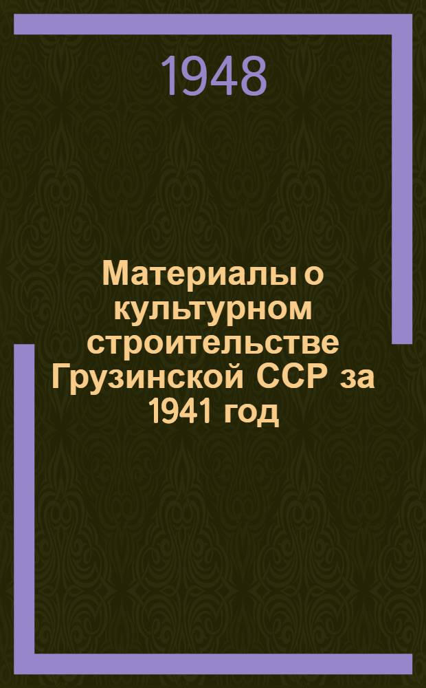 Материалы о культурном строительстве Грузинской ССР за 1941 год : Стат. сборник