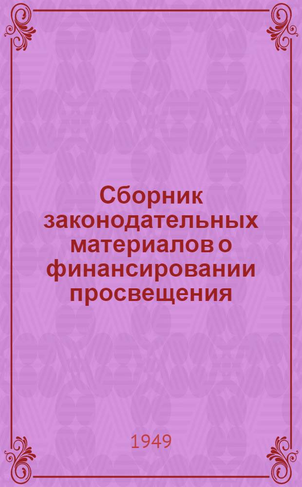 Сборник законодательных материалов о финансировании просвещения