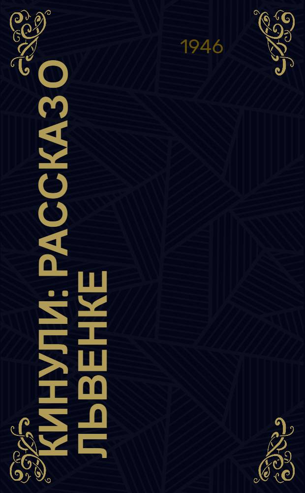 Кинули : Рассказ о львенке : Для мл. возраста