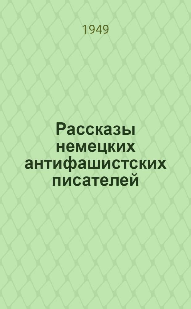 Рассказы немецких антифашистских писателей