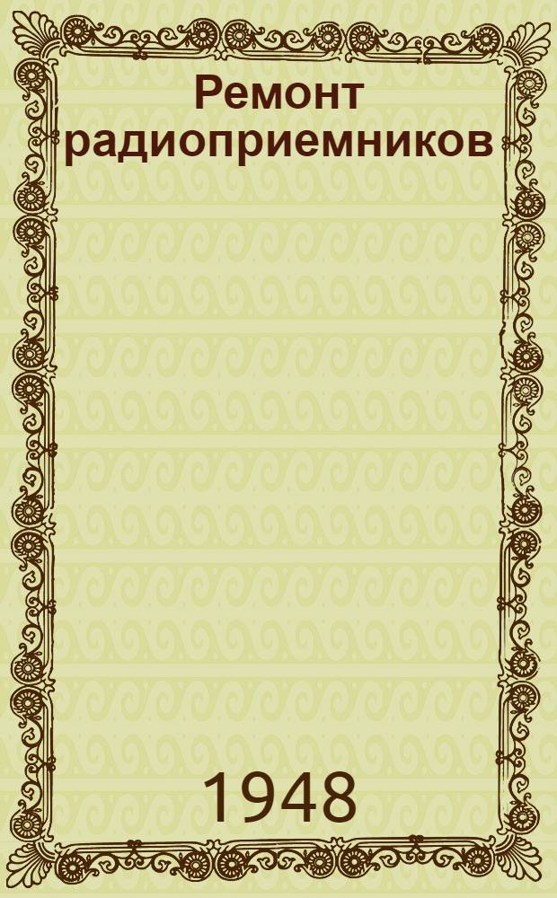 Ремонт радиоприемников