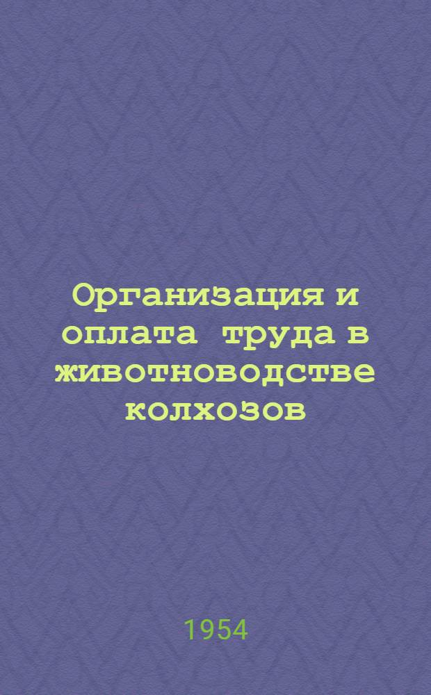 Организация и оплата труда в животноводстве колхозов