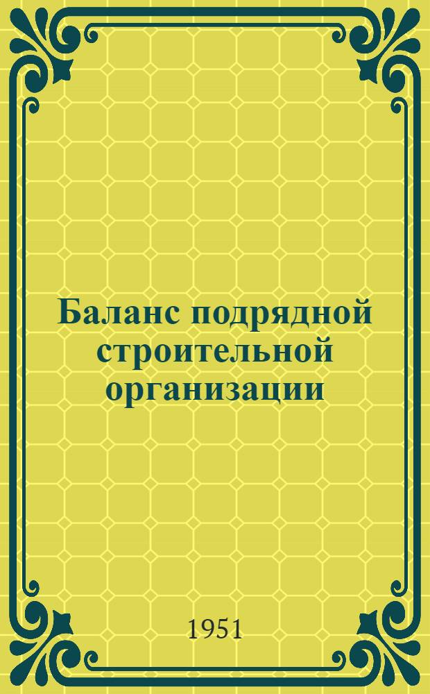 Баланс подрядной строительной организации