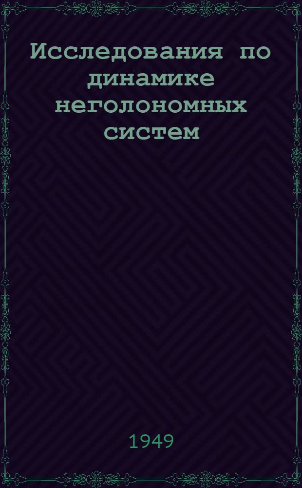 Исследования по динамике неголономных систем