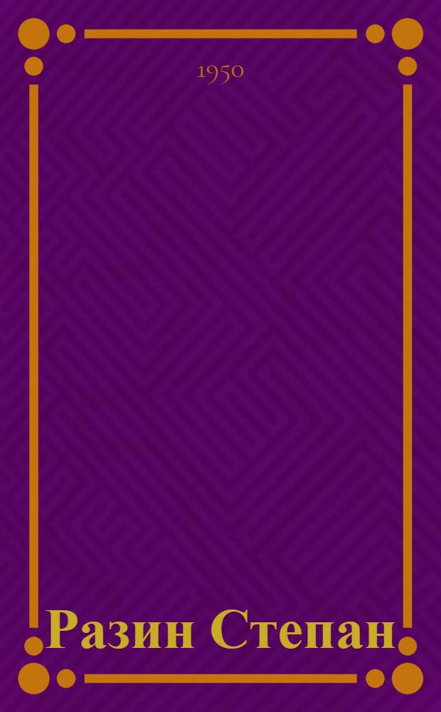 Разин Степан : Ист. роман