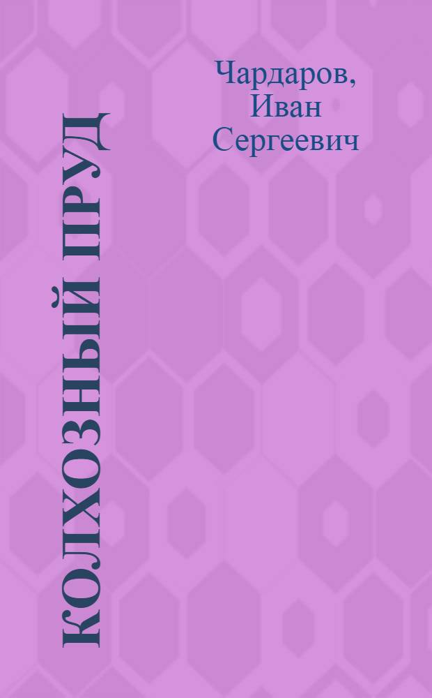 Колхозный пруд