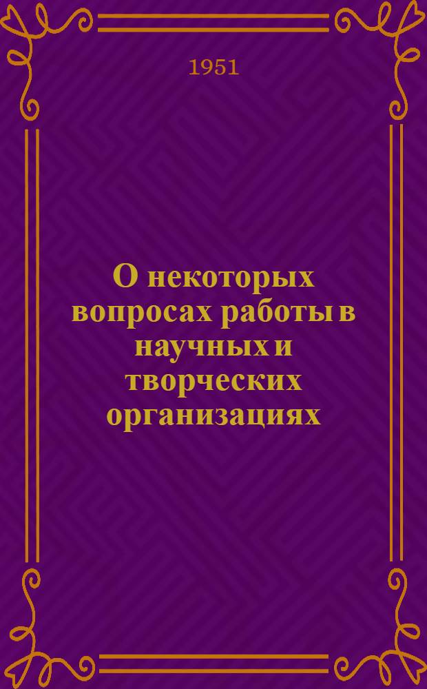 О некоторых вопросах работы в научных и творческих организациях : Из отчетного доклада на XX Тбилис. гор. парт. конференции 10 янв. 1951 г