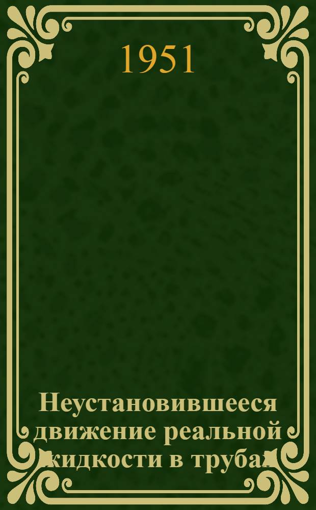 Неустановившееся движение реальной жидкости в трубах