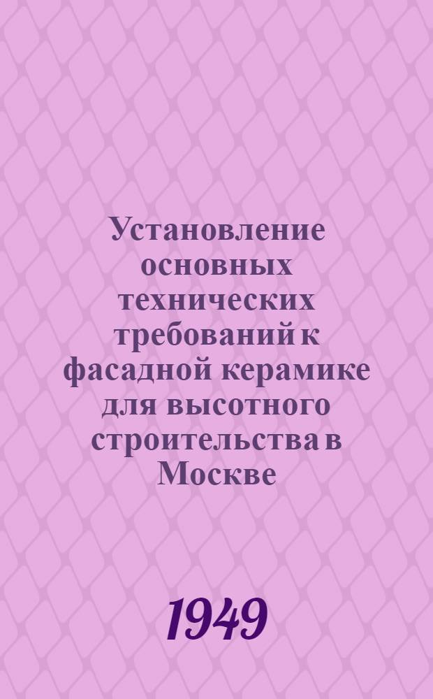 Установление основных технических требований к фасадной керамике для высотного строительства в Москве : Автореферат дис. на соискание учен. степени кандидата техн. наук