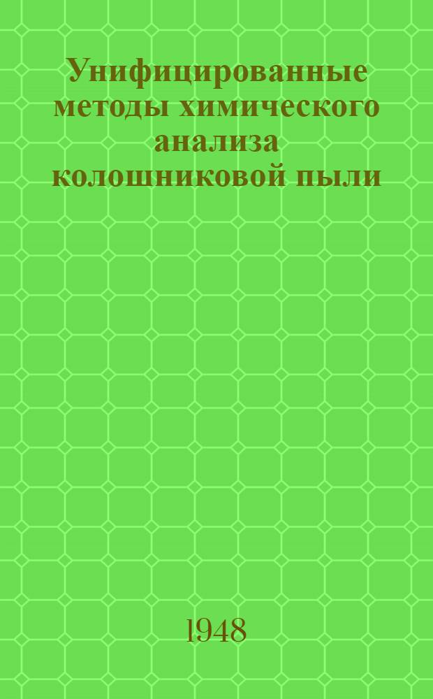 Унифицированные методы химического анализа колошниковой пыли