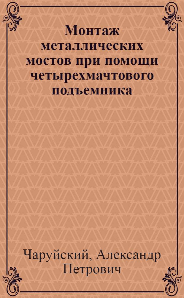 Монтаж металлических мостов при помощи четырехмачтового подъемника