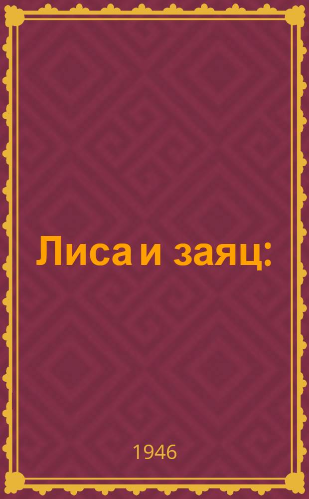 Лиса и заяц : (Рус. нар. сказка) : Для детей мл. возраста