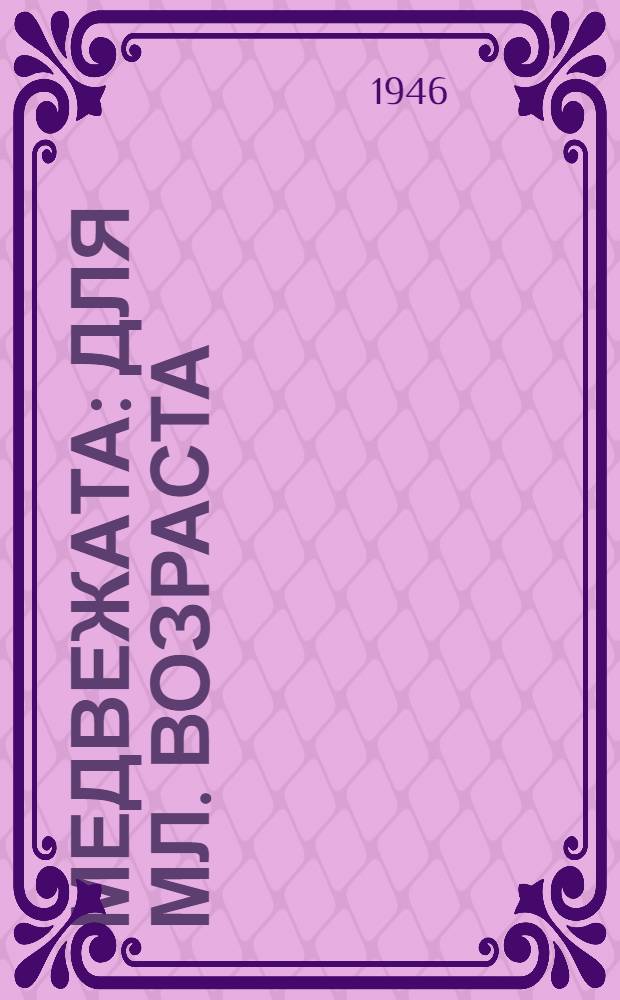 Медвежата : Для мл. возраста