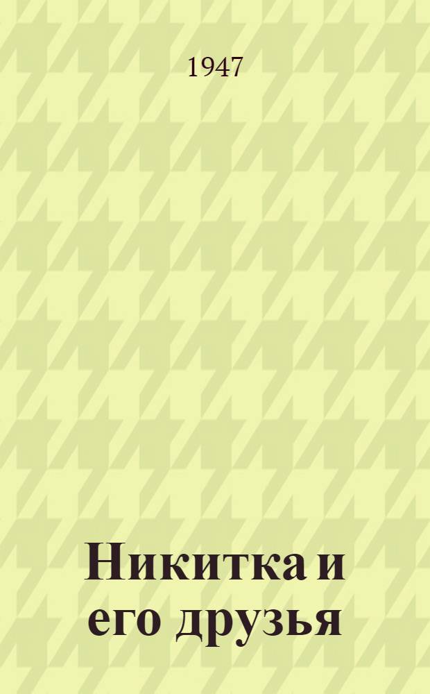 Никитка и его друзья : Рассказы : Для дошк. возраста