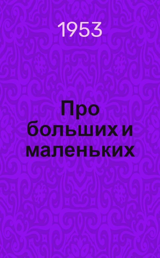 Про больших и маленьких : Рассказы : Для дошкольного и мл. возраста