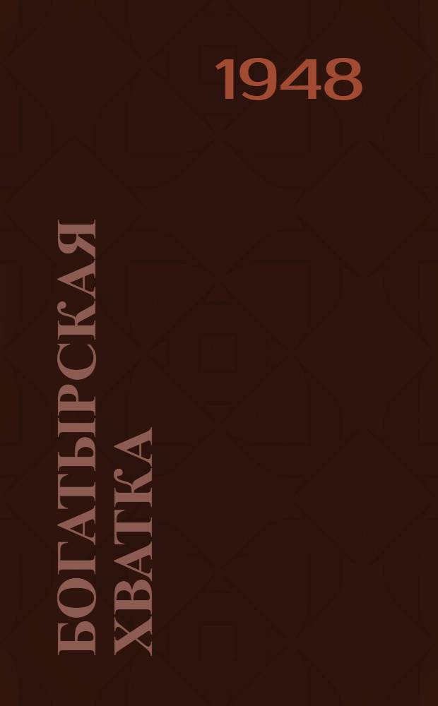 Богатырская хватка : Опыт стахановцев-лесорубов