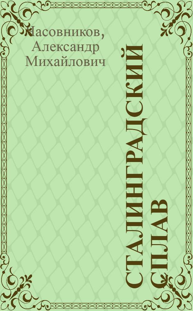 Сталинградский сплав : Поэма