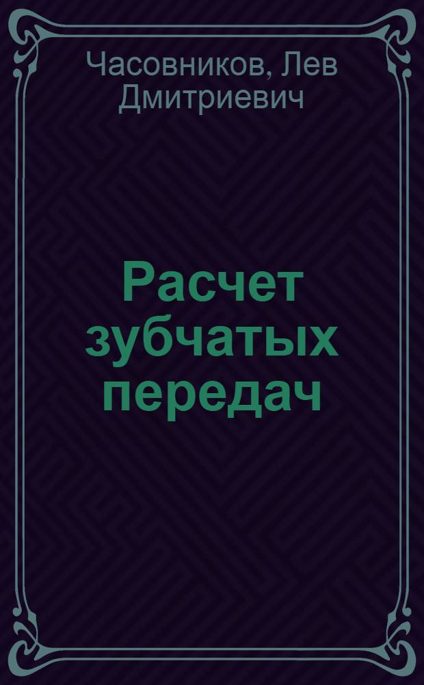 Расчет зубчатых передач
