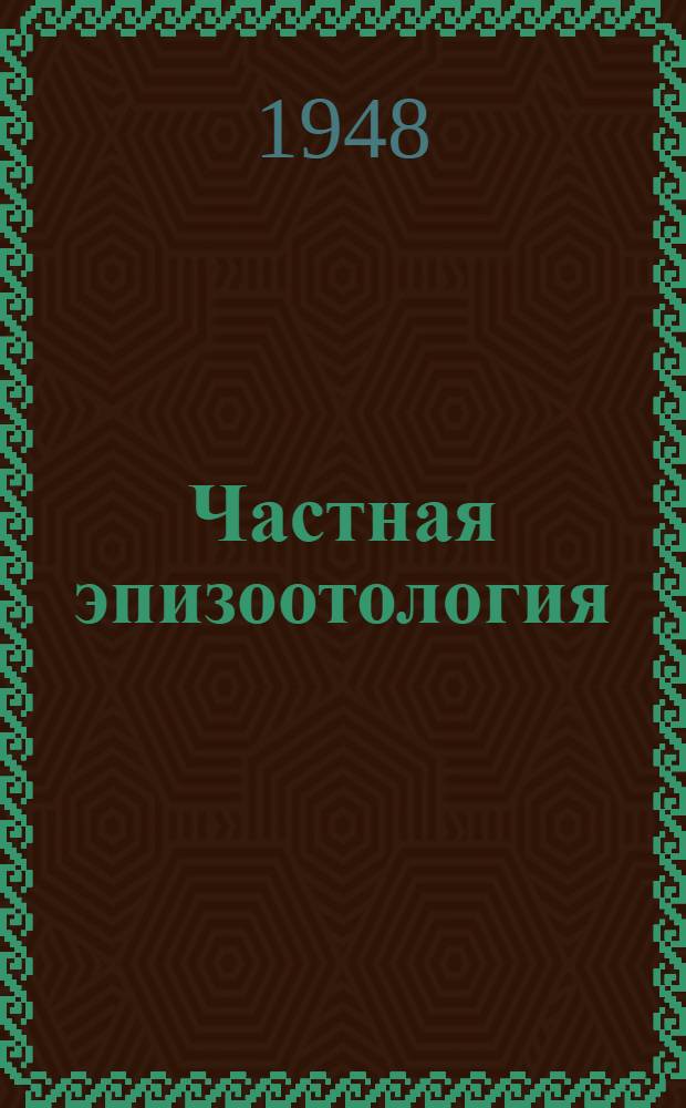 Частная эпизоотология : Учебник для вет. ин-тов и фак.