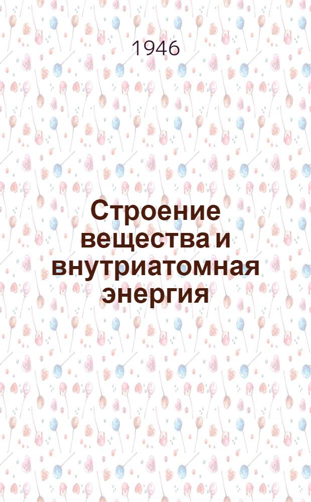 Строение вещества и внутриатомная энергия