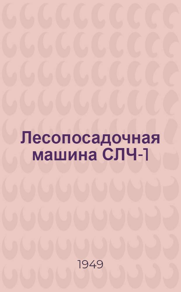 Лесопосадочная машина СЛЧ-1