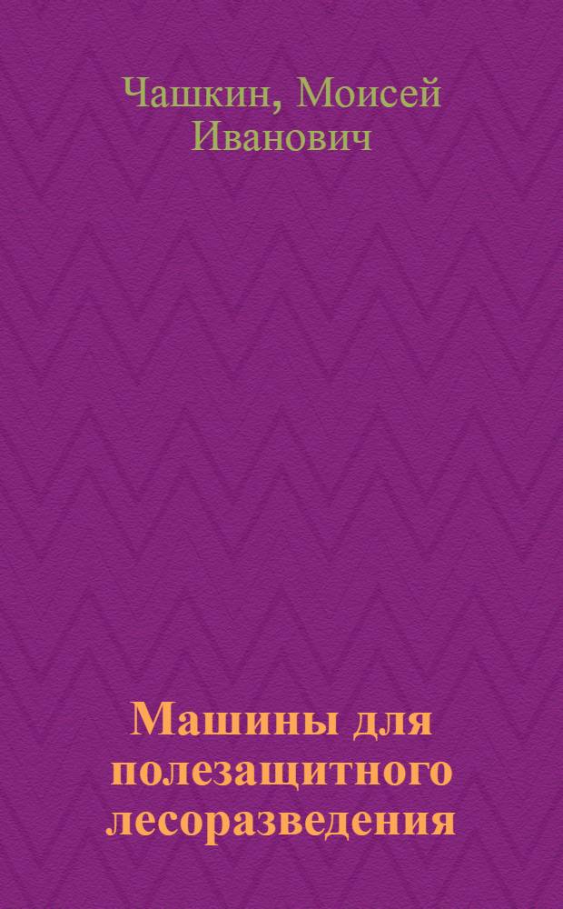 Машины для полезащитного лесоразведения