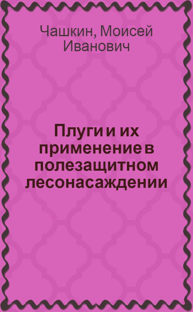 Плуги и их применение в полезащитном лесонасаждении