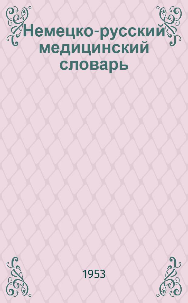 Немецко-русский медицинский словарь