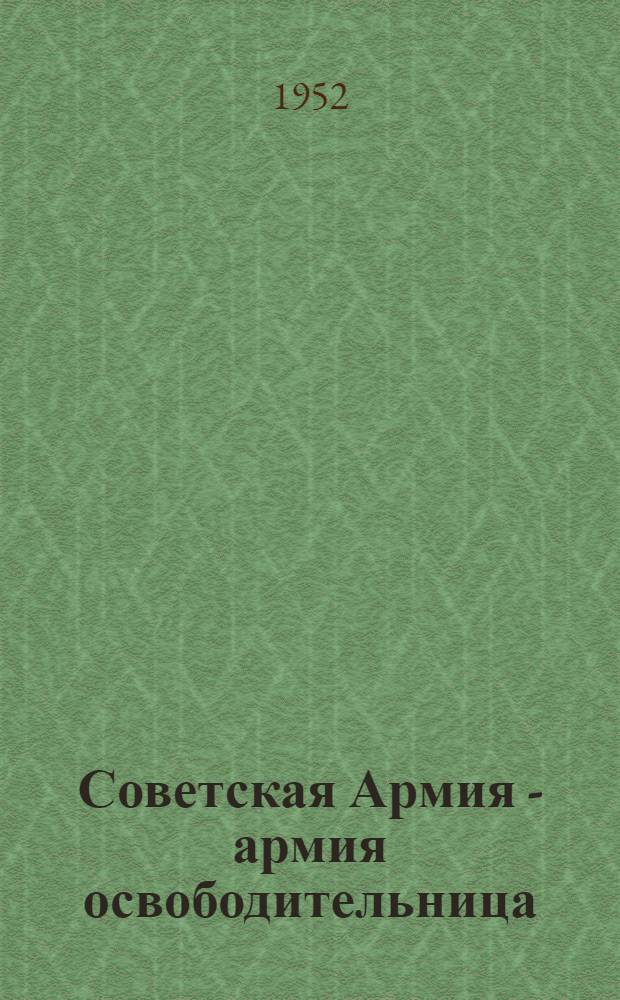 Советская Армия - армия освободительница
