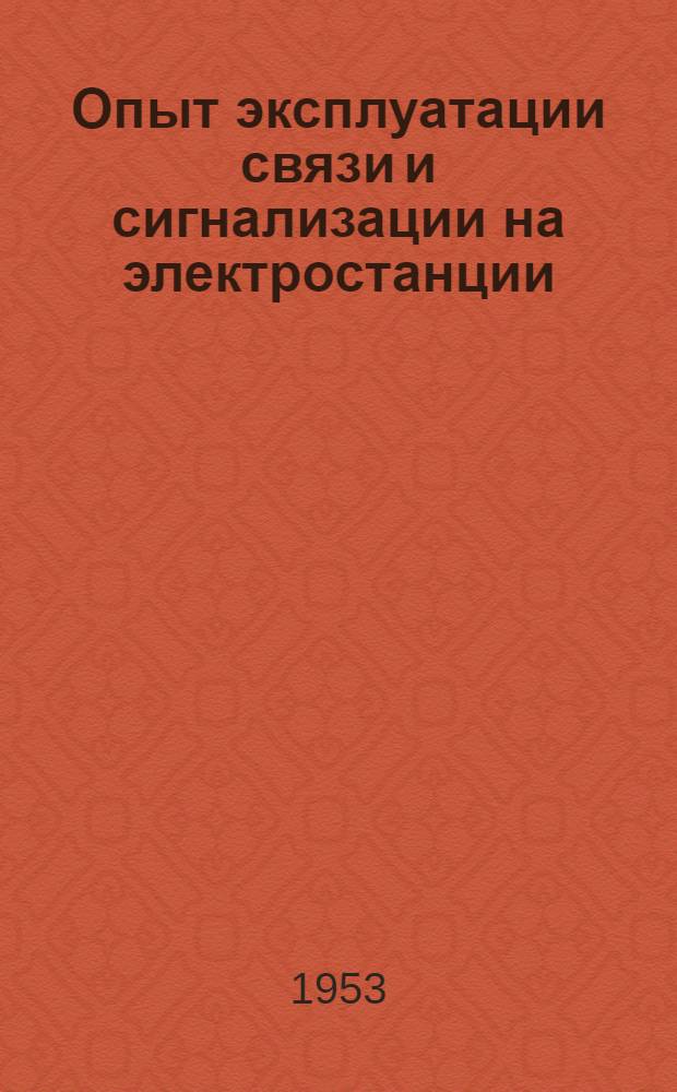 Опыт эксплуатации связи и сигнализации на электростанции